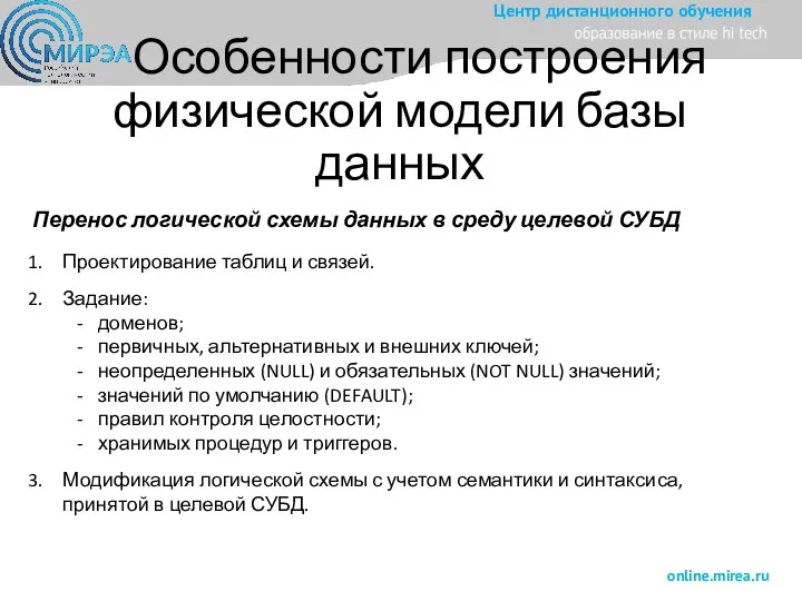 Особенности построения физической модели базы данных Перенос логической схемы данных