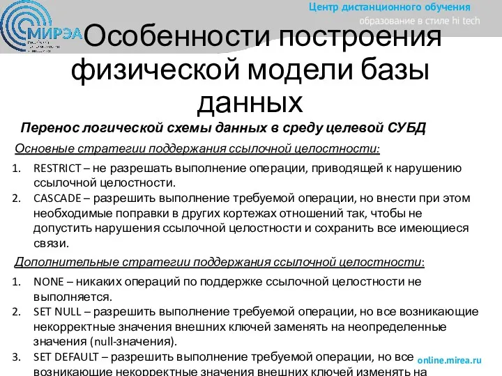 Особенности построения физической модели базы данных Перенос логической схемы данных