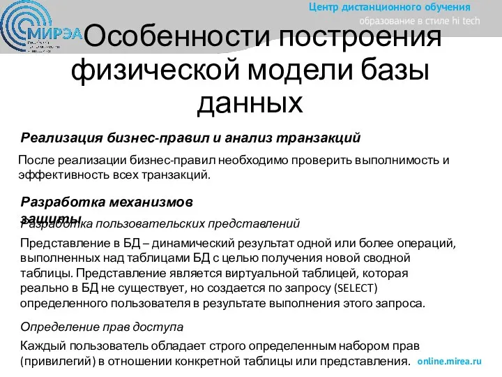 Особенности построения физической модели базы данных Реализация бизнес-правил и анализ