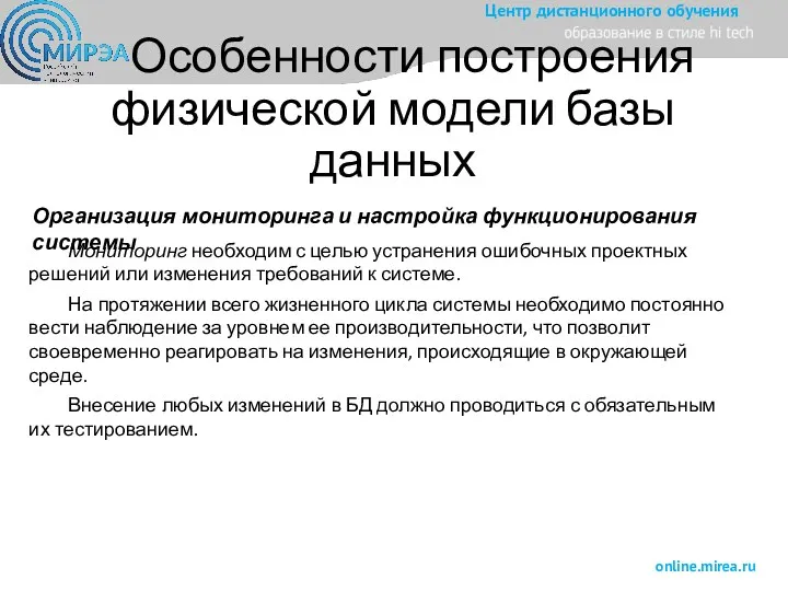 Особенности построения физической модели базы данных Организация мониторинга и настройка