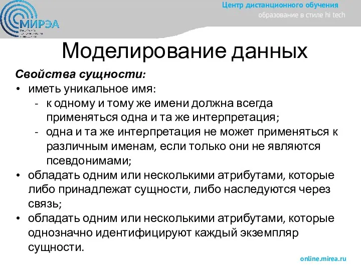 Моделирование данных Свойства сущности: иметь уникальное имя: к одному и