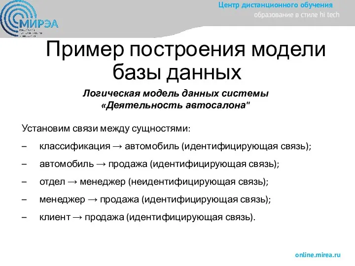 Пример построения модели базы данных Логическая модель данных системы «Деятельность