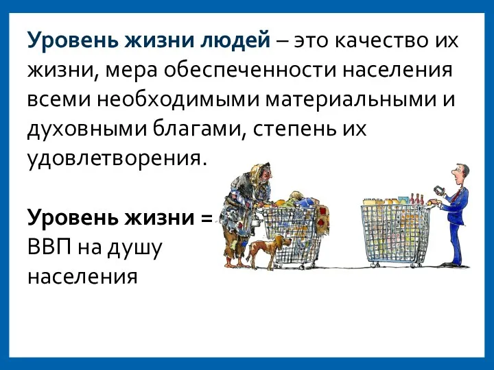 Уровень жизни людей – это качество их жизни, мера обеспеченности