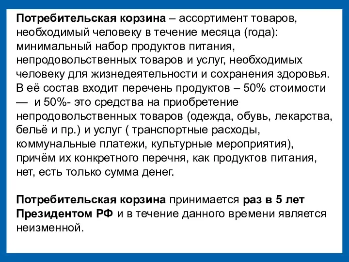 Потребительская корзина – ассортимент товаров, необходимый человеку в течение месяца