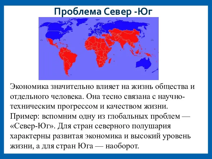 Проблема Север -Юг Экономика значительно влияет на жизнь общества и