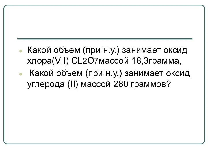 Какой объем (при н.у.) занимает оксид хлора(VII) CL2O7массой 18,3грамма, Какой