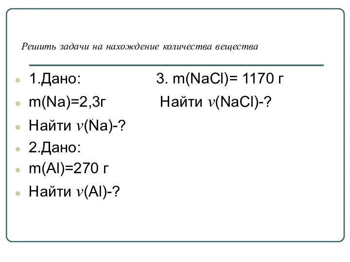 Решить задачи на нахождение количества вещества 1.Дано: 3. m(NaCl)= 1170