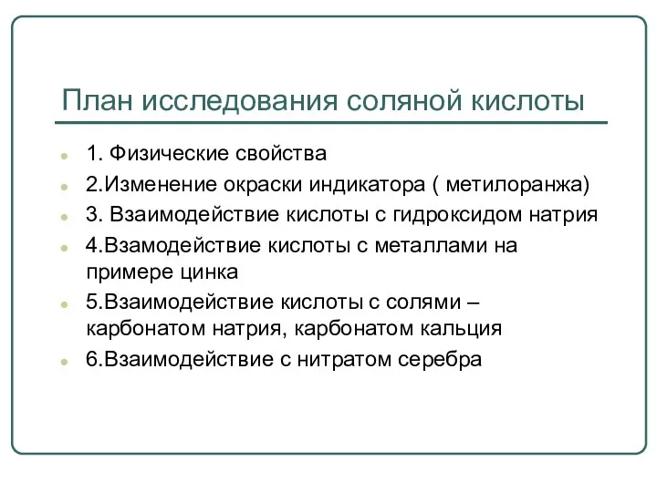 План исследования соляной кислоты 1. Физические свойства 2.Изменение окраски индикатора