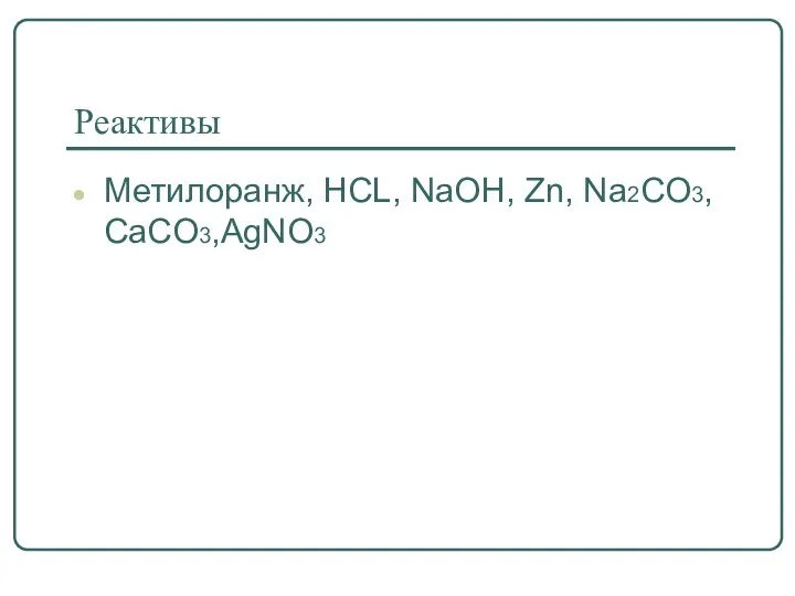 Реактивы Метилоранж, HCL, NaOH, Zn, Na2CO3, CaCO3,AgNO3