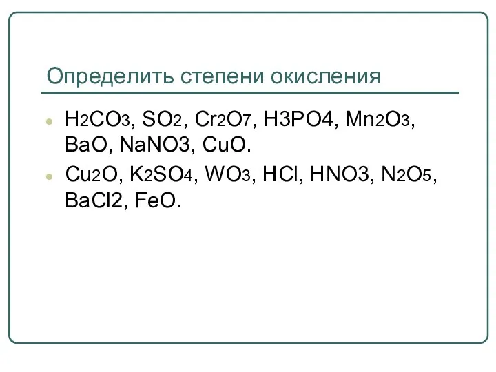 Определить степени окисления H2CO3, SO2, Cr2O7, H3PO4, Mn2O3, BaO, NaNO3,