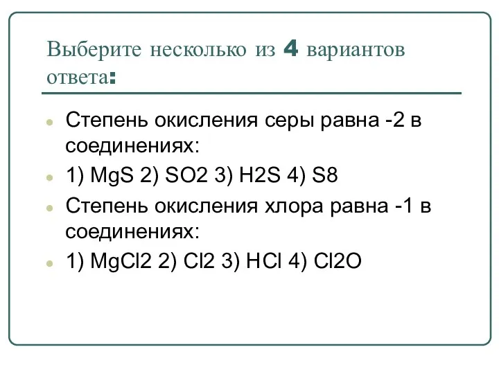 Выберите несколько из 4 вариантов ответа: Степень окисления серы равна