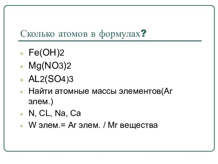 Сколько атомов в формулах? Fe(OH)2 Mg(NO3)2 AL2(SO4)3 Найти атомные массы