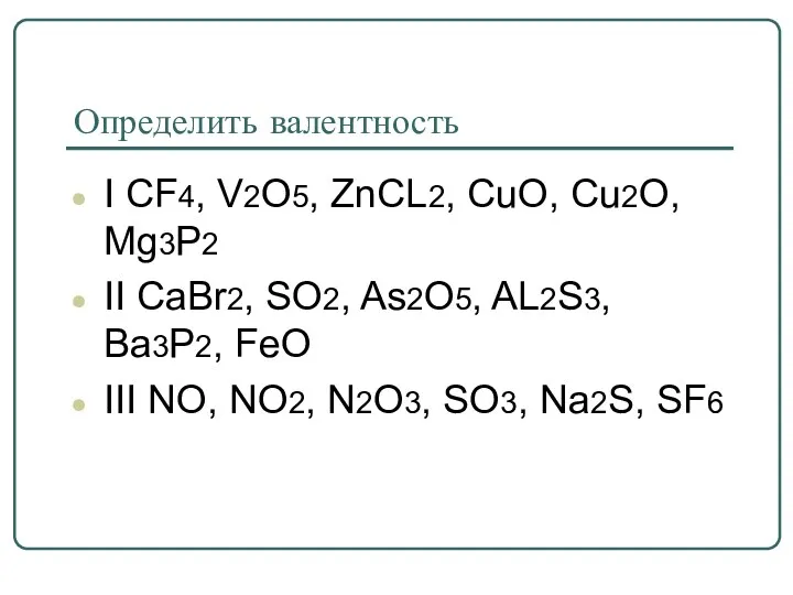 Определить валентность I CF4, V2O5, ZnCL2, CuO, Cu2O, Mg3P2 II