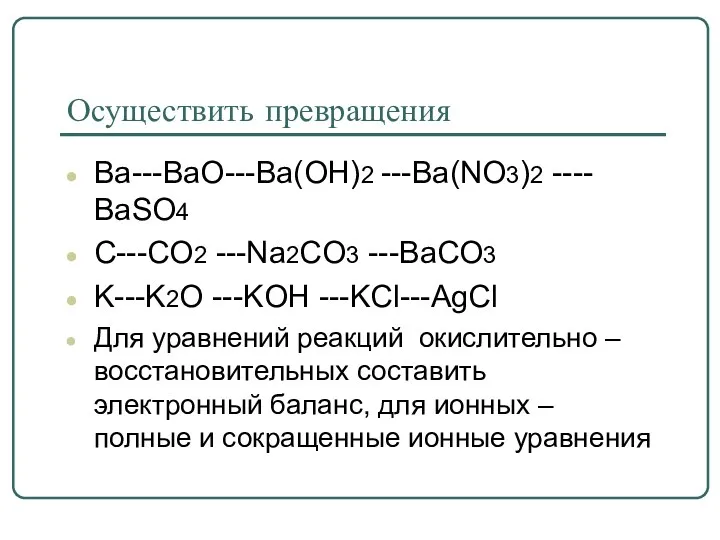 Осуществить превращения Ba---BaO---Ba(OH)2 ---Ba(NO3)2 ---- BaSO4 C---CO2 ---Na2CO3 ---BaCO3 K---K2O