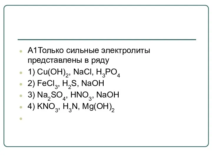 А1Только сильные электролиты представлены в ряду 1) Cu(OH)2, NaCl, H3PO4