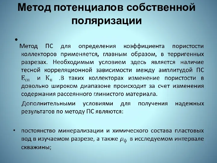 Метод потенциалов собственной поляризации