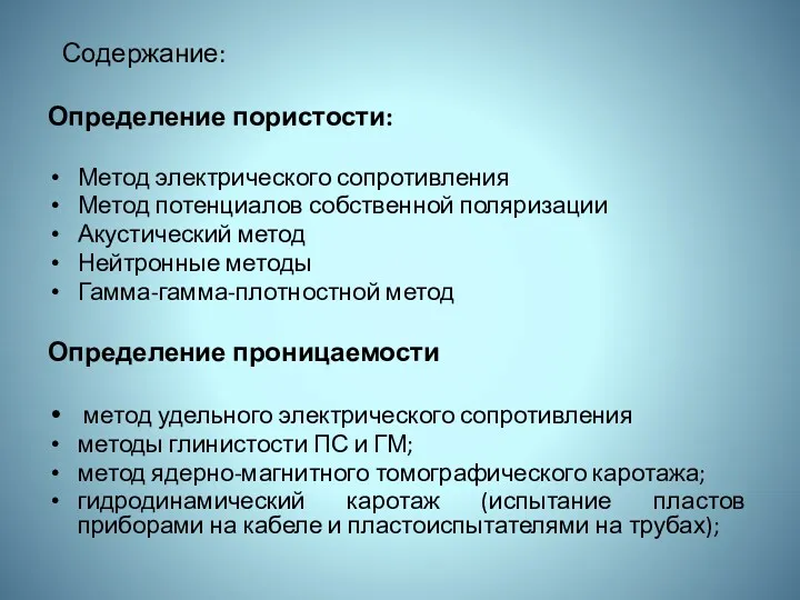 Содержание: Определение пористости: Метод электрического сопротивления Метод потенциалов собственной поляризации