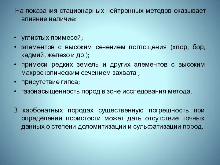 На показания стационарных нейтронных методов оказывает влияние наличие: углистых примесей;