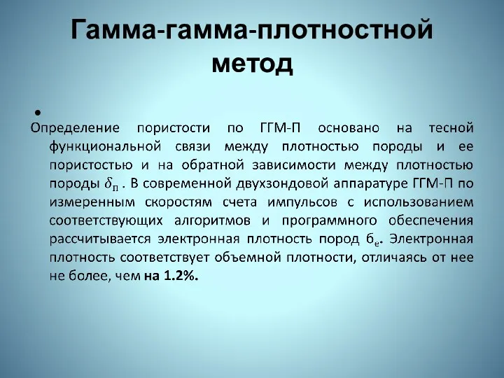 Гамма-гамма-плотностной метод