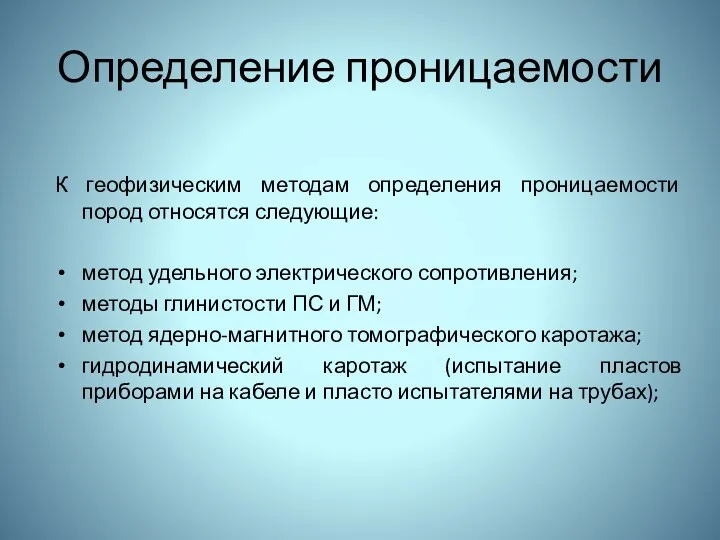 Определение проницаемости К геофизическим методам определения проницаемости пород относятся следующие: