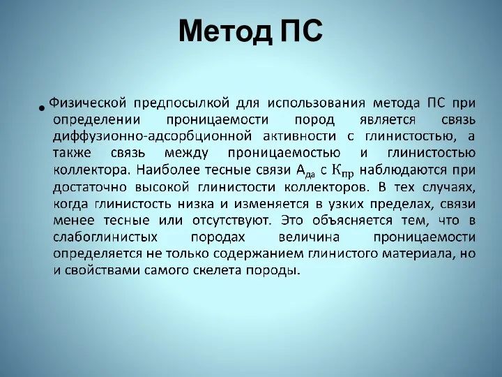 Метод ПС