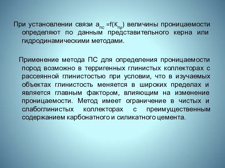 При установлении связи апс =f(Kпp) величины проницаемости определяют по данным