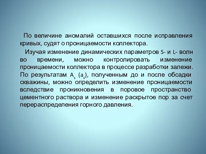 По величине аномалий оставшихся после исправления кривых, судят о проницаемости