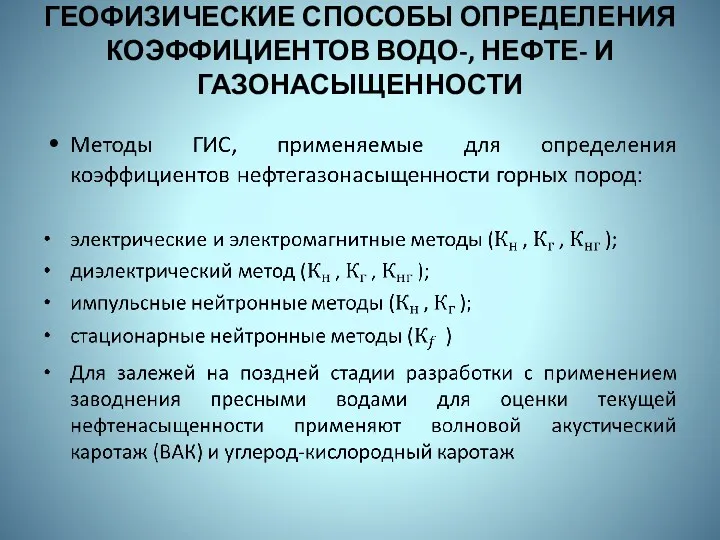 ГЕОФИЗИЧЕСКИЕ СПОСОБЫ ОПРЕДЕЛЕНИЯ КОЭФФИЦИЕНТОВ ВОДО-, НЕФТЕ- И ГАЗОНАСЫЩЕННОСТИ