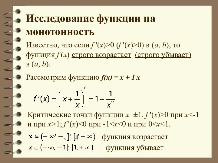Исследование функции на монотонность Критические точки функции х=±1. f '(x)>0