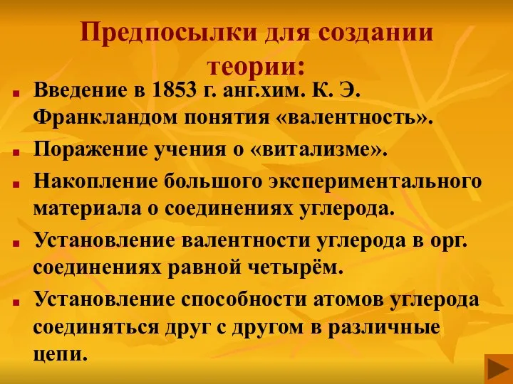 Предпосылки для создании теории: Введение в 1853 г. анг.хим. К.