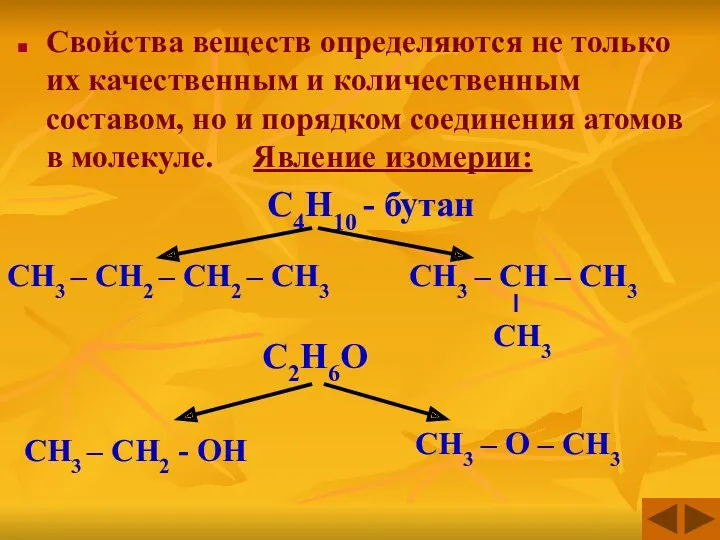 Свойства веществ определяются не только их качественным и количественным составом,