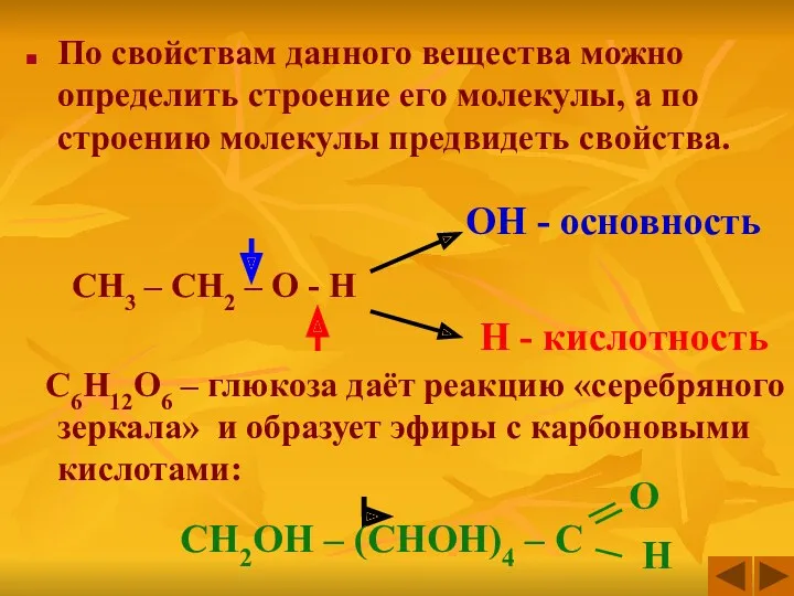 По свойствам данного вещества можно определить строение его молекулы, а