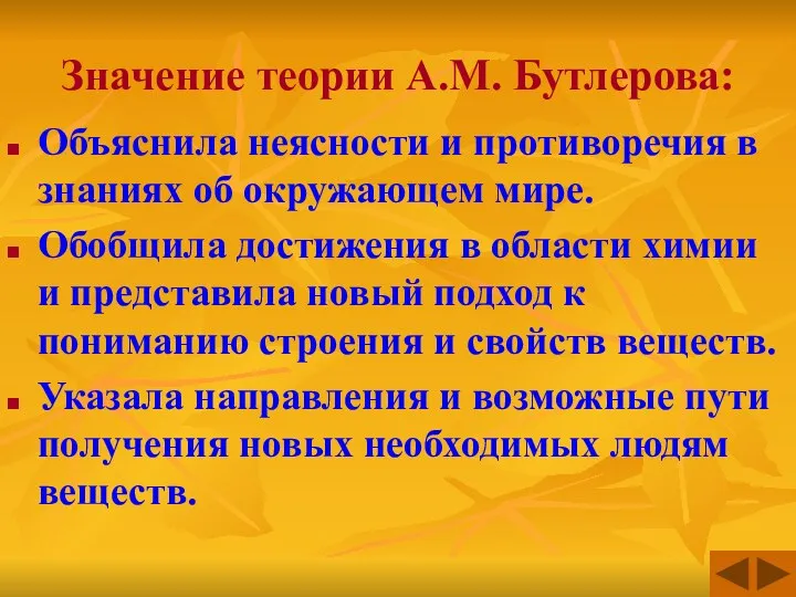 Значение теории А.М. Бутлерова: Объяснила неясности и противоречия в знаниях