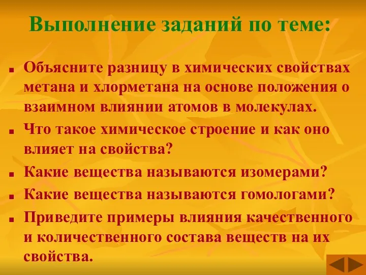 Выполнение заданий по теме: Объясните разницу в химических свойствах метана