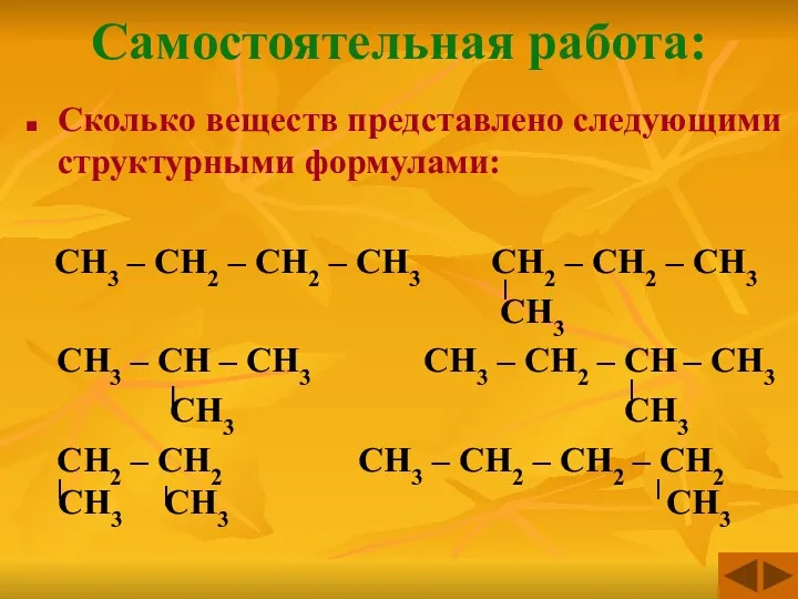 Самостоятельная работа: Сколько веществ представлено следующими структурными формулами: СН3 –