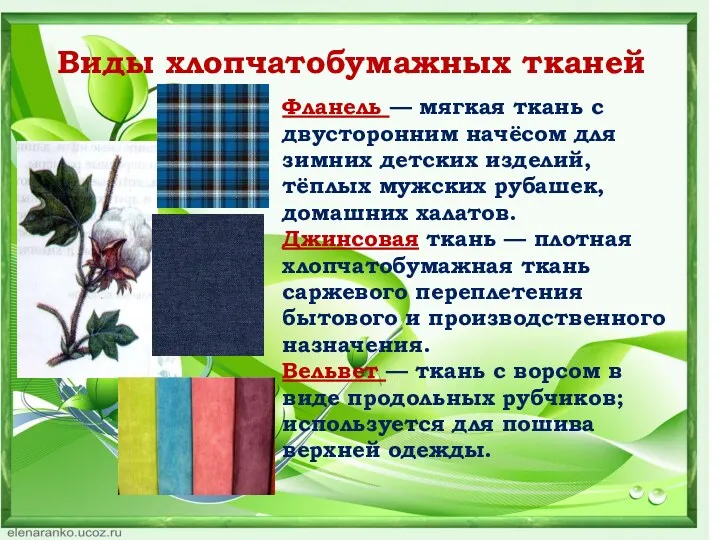 Виды хлопчатобумажных тканей Фланель — мягкая ткань с двусторонним начёсом