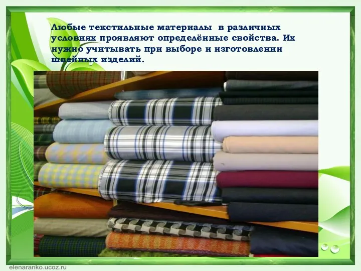 Любые текстильные материалы в различных условиях проявляют определённые свойства. Их нужно учитывать при