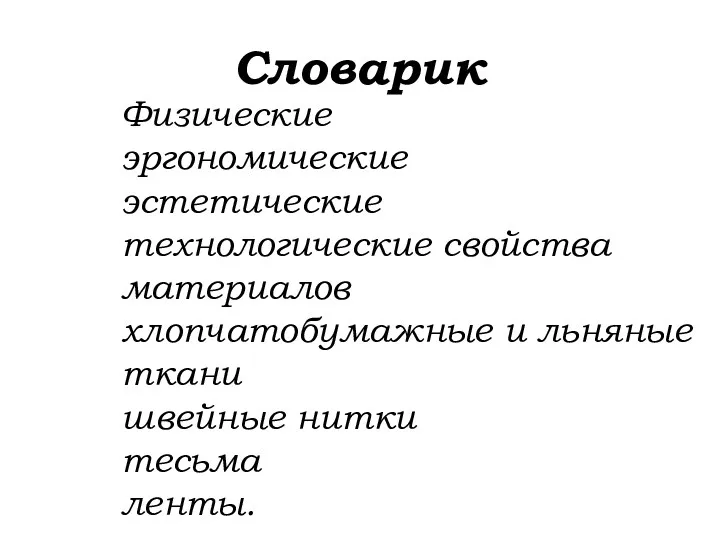 Словарик Физические эргономические эстетические технологические свойства материалов хлопчатобумажные и льняные ткани швейные нитки тесьма ленты.