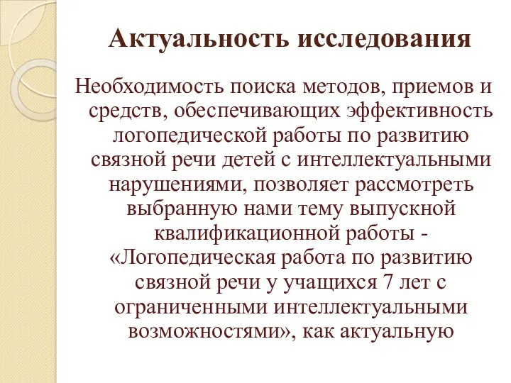 Актуальность исследования Необходимость поиска методов, приемов и средств, обеспечивающих эффективность