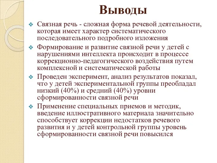 Выводы Связная речь - сложная форма речевой деятельности, которая имеет