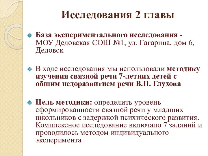 Исследования 2 главы База экспериментального исследования - МОУ Дедовская СОШ