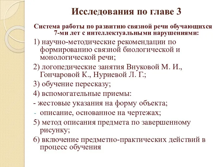 Исследования по главе 3 Система работы по развитию связной речи