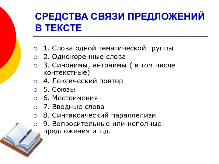 СРЕДСТВА СВЯЗИ ПРЕДЛОЖЕНИЙ В ТЕКСТЕ 1. Слова одной тематической группы