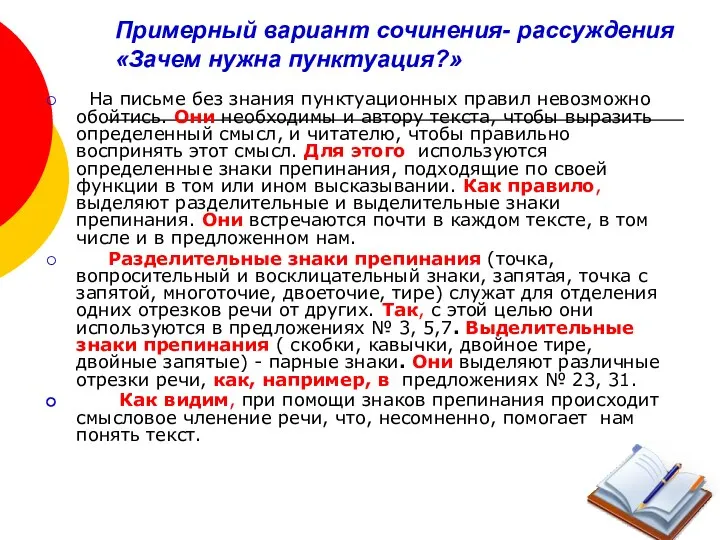 Примерный вариант сочинения- рассуждения «Зачем нужна пунктуация?» На письме без