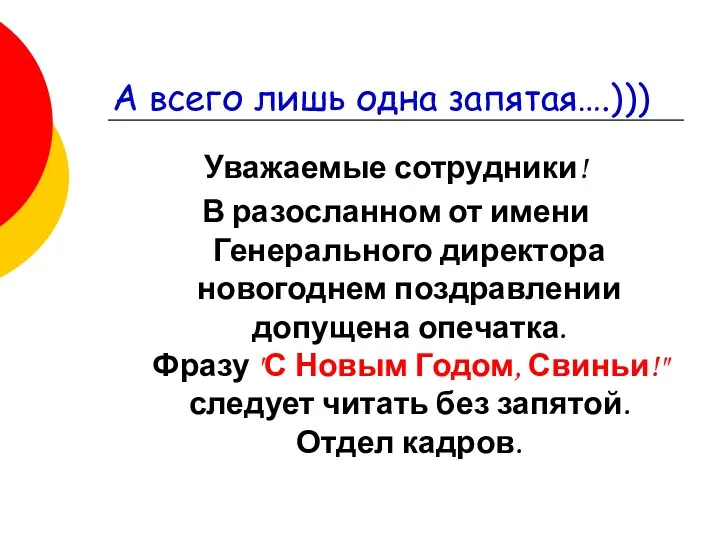 А всего лишь одна запятая….))) Уважаемые сотрудники! В разосланном от