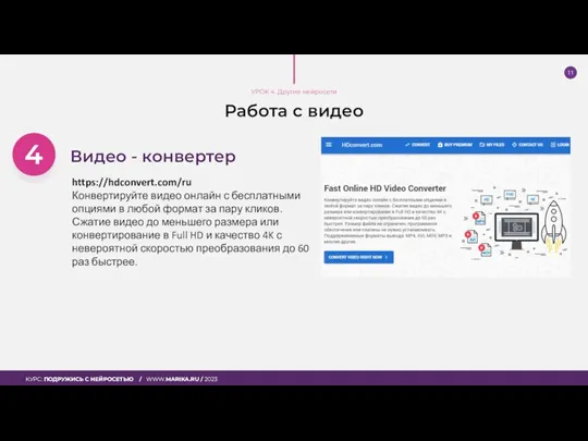 Работа с видео Видео - конвертер https://hdconvert.com/ru Конвертируйте видео онлайн