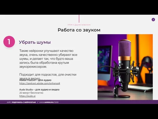 Работа со звуком Adobe Podcast – для аудио https://podcast.adobe.com/enhance# Audo