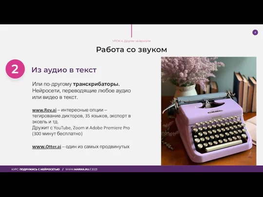 Работа со звуком Из аудио в текст Или по-другому транскрибаторы.