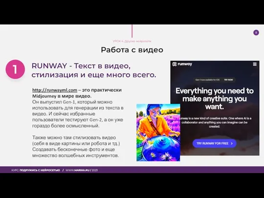 Работа с видео RUNWAY - Текст в видео, стилизация и