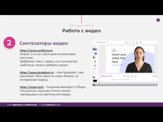 Работа с видео Синтезаторы видео https://www.synthesia.io Аналог D-id, но с